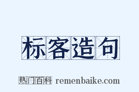 标客造句是什么意思的图片